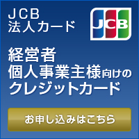 JCB法人カード　お申込み受付